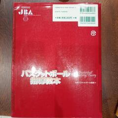 【美品　値引き交渉可能】バスケットボール指導教本の画像