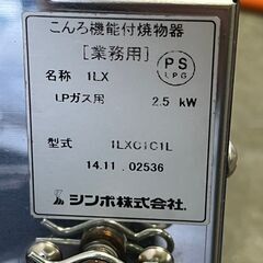 【SHINPO】 シンポ ガスコンロ こんろ機能付焼物器 焼肉 テーブルロースター埋込用 LPガス用 1LXC1C1L ① 鍋対応 N0851 の画像