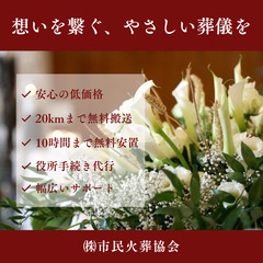 札幌市内で家族葬・火葬式｜地域密着の市民火葬協会です（24…