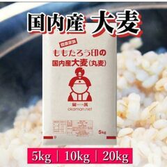 桃太郎印の大麦　15kg