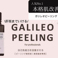 【大人気！医療×美容】マンデル酸配合ガリレオピーリング11,000円