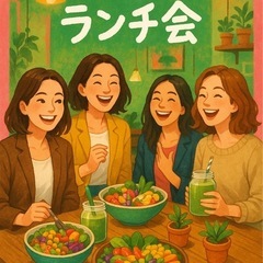 ランチ会参加メンバー募集