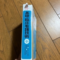 基礎・臨床　看護技術の画像