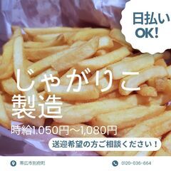 【日払い・週払い可】欠員のため再募集！！📢 帯広市内の食品工場！...