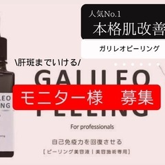 【モニター様募集】11,000円→6,600円　ガリレオピーリング