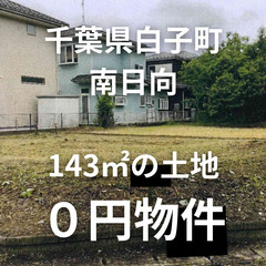 【千葉県白子町】143㎡の土地をお譲りします。S-25-00280_1