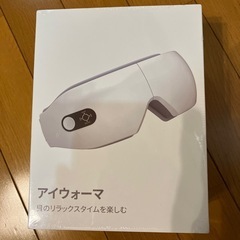 新品未開封　アイウォーマ