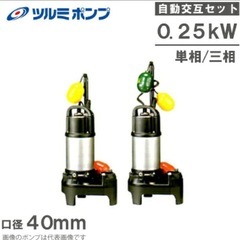 ツルミポンプ 自動交互二台セット 0.25kW 40mm