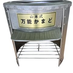 山本式 万能かまど 屋外炊飯 調理用ストーブ 未使用保管品