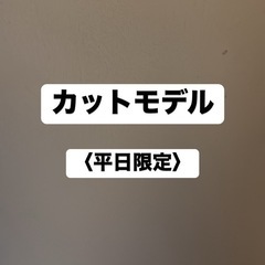カットモデル募集中です！（無料）