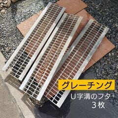 グレーチング＝Ｕ字溝のフタ／99.5✕24cm ３枚まとめて／USED