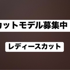 【無料】カットモデル募集中しています！