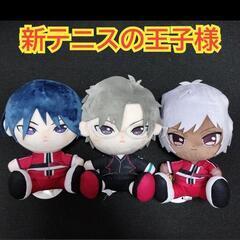 【未使用品】新テニスの王子様 おすわりぬいぐるみ 手塚国光　徳川...