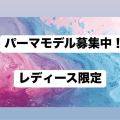 【無料】パーマモデル募集中です！（平日限定）