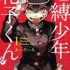 地縛少年花子くん 漫画1~20巻