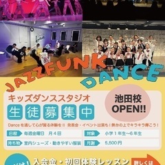 【池田/石橋】新規開講！✴︎キッズダンス✴︎