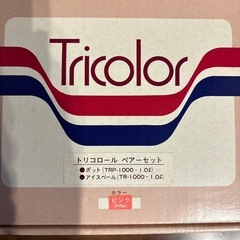 【トリコロール】魔法びん&アイスペールセットの画像