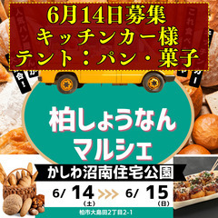 6月14日　キッチンカー・テント飲食　募集　かしわ沼南住宅公園　...