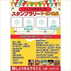 6月14日　キッチンカー・テント飲食　募集　かしわ沼南住宅公園　ハンドメイドマルシェ　フェス - 柏市