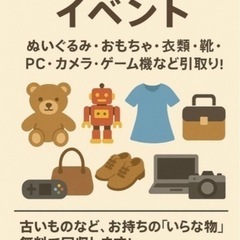 5/10(土) 【無料回収イベント】ぬいぐるみ・おもちゃ・…