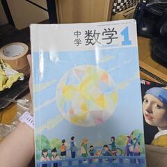 中学一年生 教科書