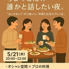【5/21(木) グルメ会開催！】おしゃれな空間で、料理と会話を楽しもう！【新社会人大歓迎】の画像