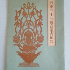 坂東三十三観音案内地図　札所　巡礼　昭和当時物　古地図　古文書