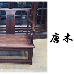 E13　唐木 椅子