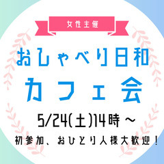 【5/24(土)14:00】20代・30代カフェ会☕✨1人参加、...