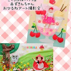 5月開催 さくらんぼパフェ＆赤ずきんちゃんおひるねアート撮…