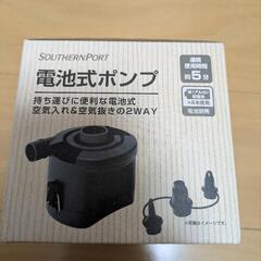 電池式ポンプ