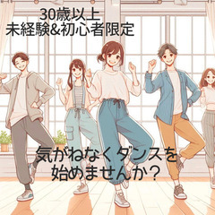 大人から始めるダンス🍀未経験者歓迎