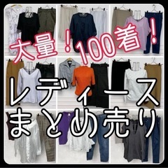 大量 レディース まとめ売り 100着 福袋 古着 アソート 仕入れ