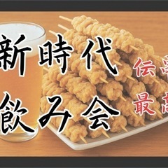 秋葉原✨華土⭐️「新時代」焼き鳥飲み会✨早割あり✨女性の参加歓迎...