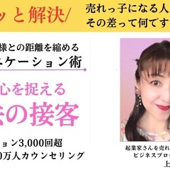 オンラインセミナー・一瞬で心を捉える　魔法の接客