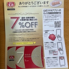 餃子の王将7％OFF