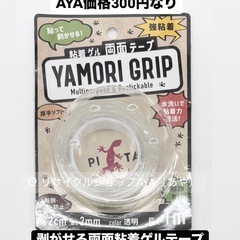 未使用◆粘着ゲル両面テープ◆ヤモリグリップ◆