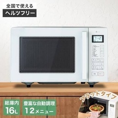 ニトリ　フラットオーブンレンジ16L