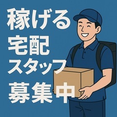 【堺市】稼ぎやすい未経験歓迎の宅配ドライバー(軽貨物配送)働きやすく