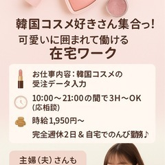 【完全在宅】韓国コスメ好きさん集まれ♪