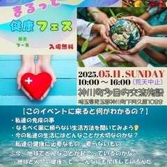 5月11日地球も人間もみんなまるっと健康フェス