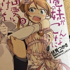 俺の妹がこんなに可愛いわけがない9巻