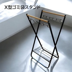 X型ゴミ箱スタンド ブラック