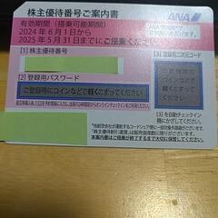 【5/31まで有効】ANA株主優待券