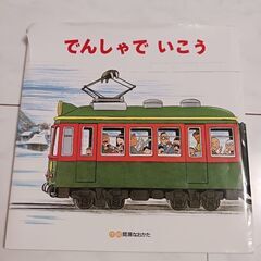 でんしゃでいこう　でんしゃでかえろう