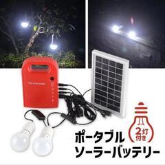 ポータブル電源 電球２個付きソーラー発電 停電対策 緊急用 アウ...