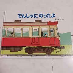 でんしゃにのったよ　絵本