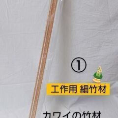 金魚ねぶた作りなどに❗️工作用 細竹材①〜長さ90cm ４本入／...