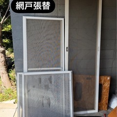 網戸張替いたします