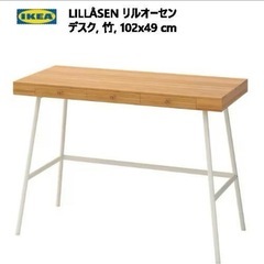 IKEA LILLASEN102×49 cm 竹 デスク リルオーセン 中古 IKEA LILLASEN102×49 cm 竹 デスク リルオーセン 中古